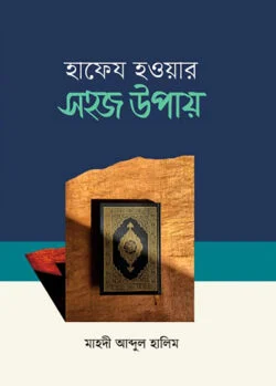 হাফেজ হওয়ার সহজ উপায়