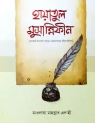 হায়াতুল মুছান্নিফীন (কালজয়ী ইসলামী সাহিত ̈ রচয়িতাগণের জীবনেতিহাস)