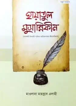 হায়াতুল মুছান্নিফীন (কালজয়ী ইসলামী সাহিত ̈ রচয়িতাগণের জীবনেতিহাস)