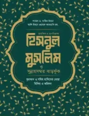 হিসনুল মুসলিম (প্রিমিয়াম)
