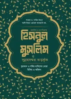 হিসনুল মুসলিম (প্রিমিয়াম)