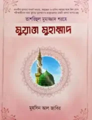 ‘তাশরিহুল মুমাজ্জাদ’ শরহে – মুয়াত্তা মুহাম্মাদ (আরবী-বাংলা)