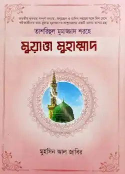 ‘তাশরিহুল মুমাজ্জাদ’ শরহে – মুয়াত্তা মুহাম্মাদ (আরবী-বাংলা)